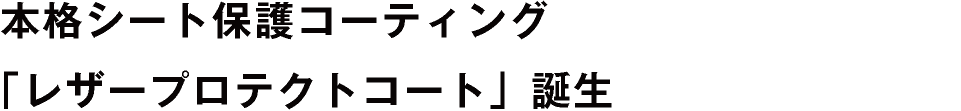 本格シート保護コーティング