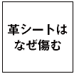 革シートはなぜ痛む