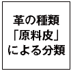 革の種類「原料皮」による分類