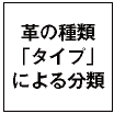 革の種類「タイプ」による分類