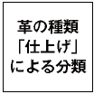 革の種類「仕上げ」による分類