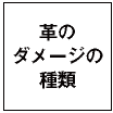 革のダメージの種類