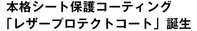 レザープロテクトコート誕生