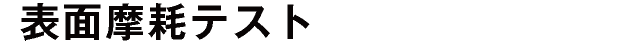表面摩耗テスト