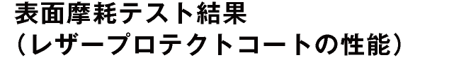 表面摩耗テストの結果