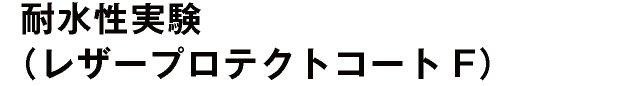 耐水性実験