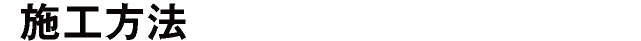 施工方法