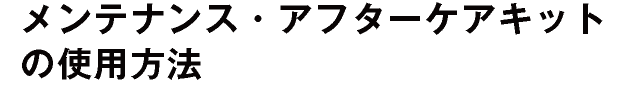メンテナンス・アフターケアキットの使用方法