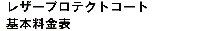 レザープロテクトコート基本料金表