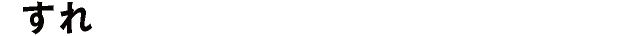 すれ