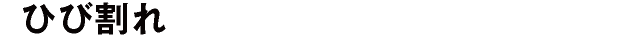 ひび割れ