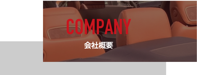 会社概要